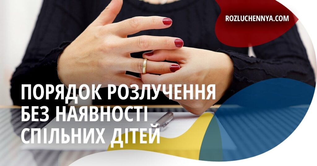 Порядок розлучення в Україні, якщо немає дітей