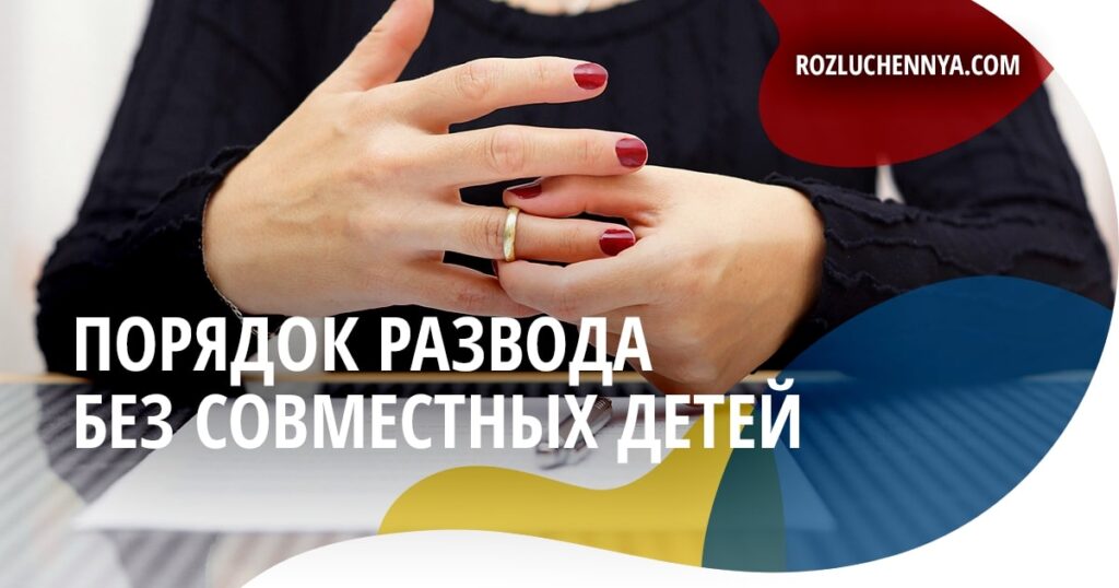 Порядок развода в Украине, если нет детей