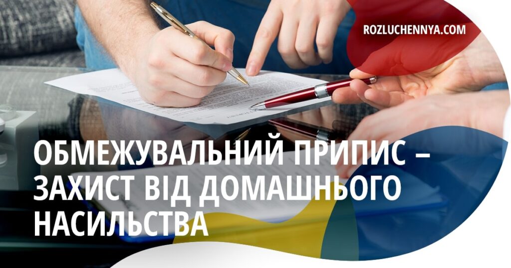 Обмежувальний припис – захист від домашнього насильства