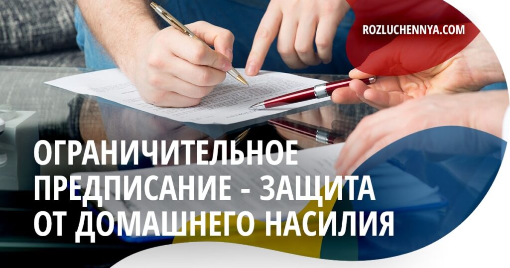 Ограничительное предписание – защита от домашнего насилия