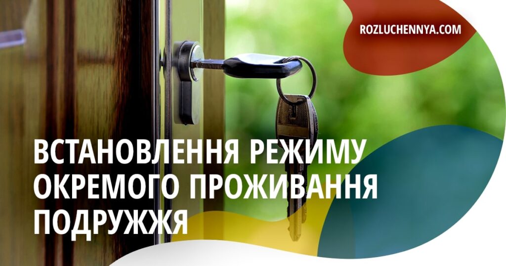 Встановлення режиму окремого проживання подружжя