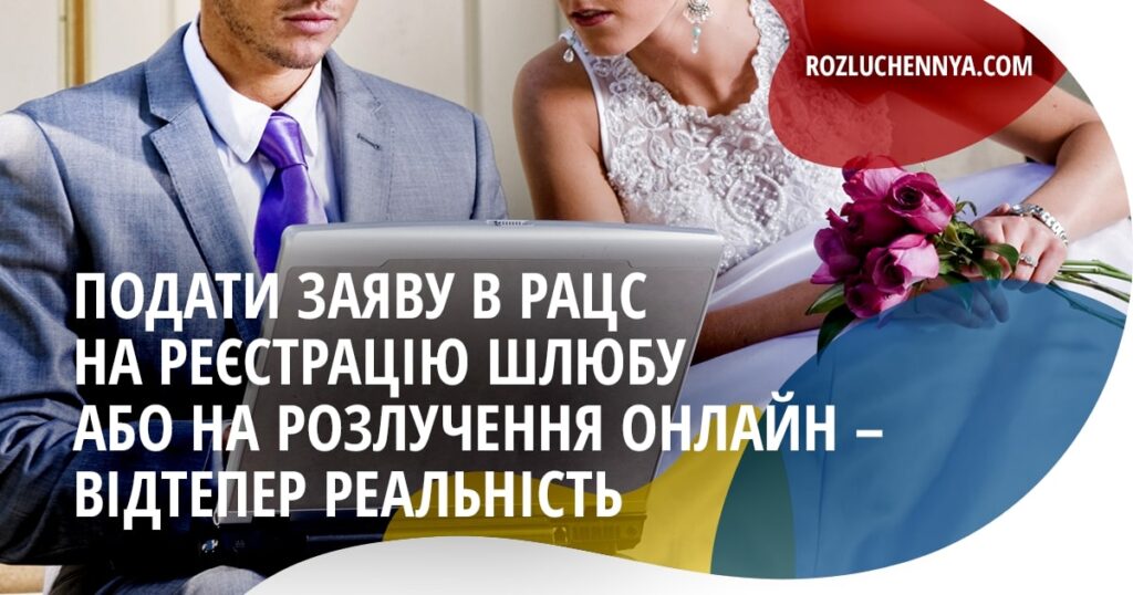 Подати заяву в РАЦС онлайн на розлучення