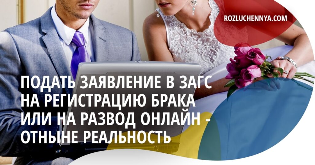 Подать заявление в ЗАГС онлайн на развод