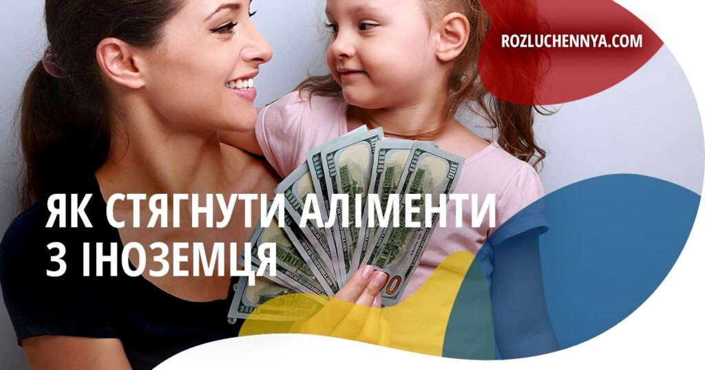 Як стягнути аліменти з іноземця