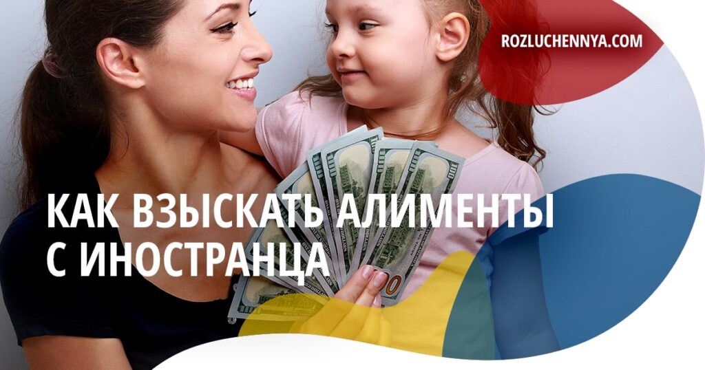 Как взыскать алименты с иностранца