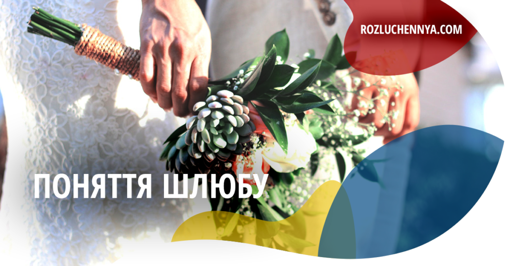 Поняття шлюбу та цивільного шлюбу