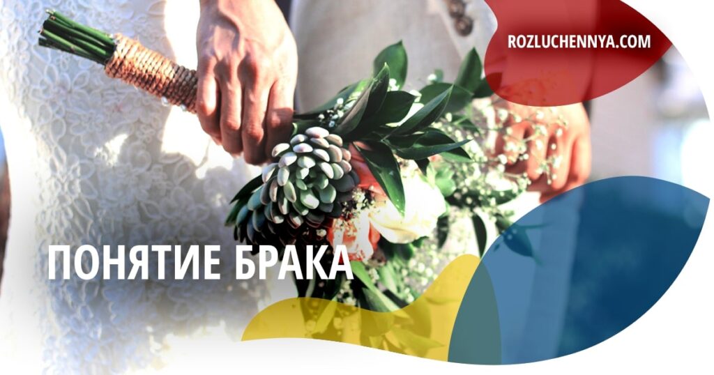 Понятие брака и гражданского брака