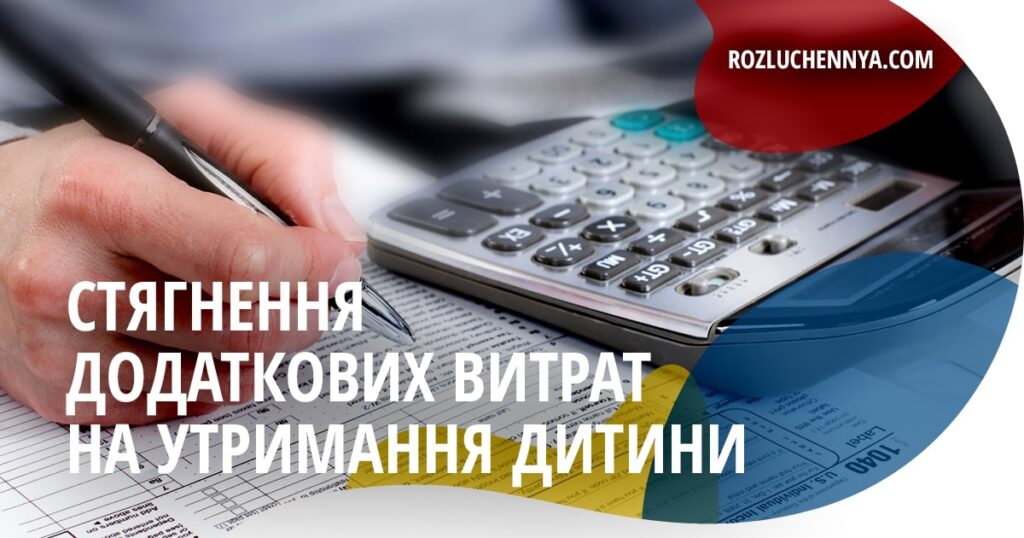 Додаткові витрати на утримання дитини