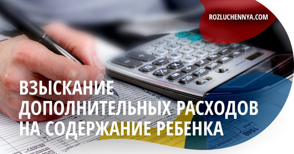 Дополнительные расходы на содержание ребенка