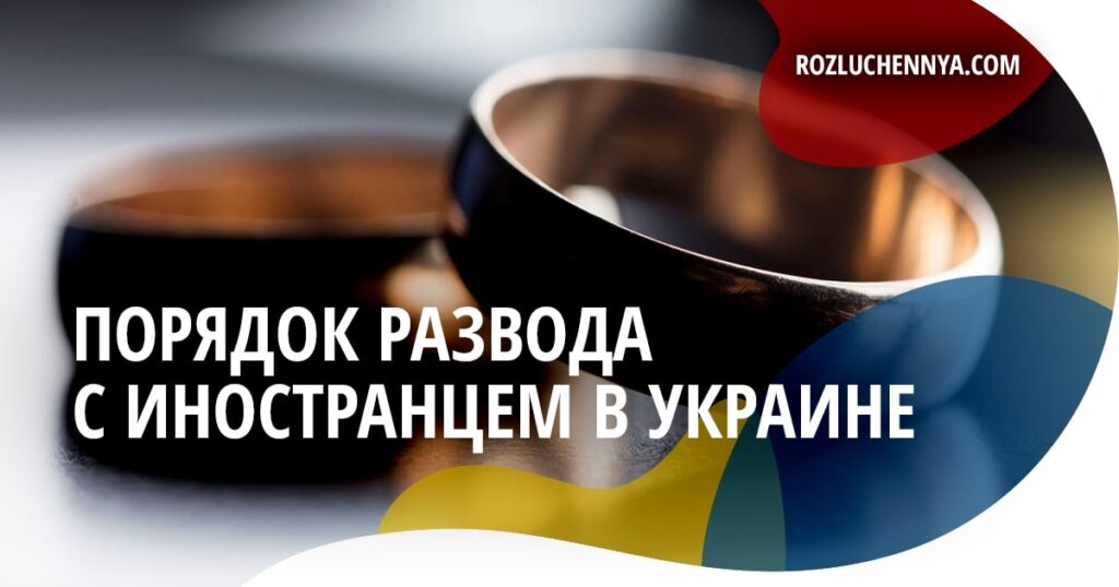 Развод с иностранцем в Украине