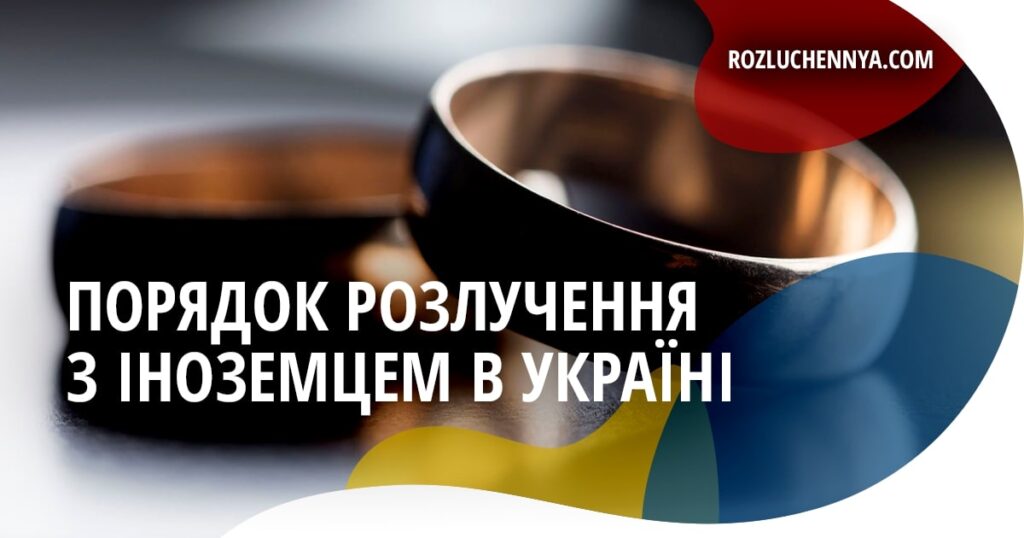 Розлучення з іноземцем в Україні