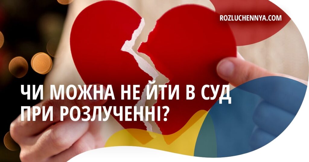 Чи можна не йти в суд при розлученні