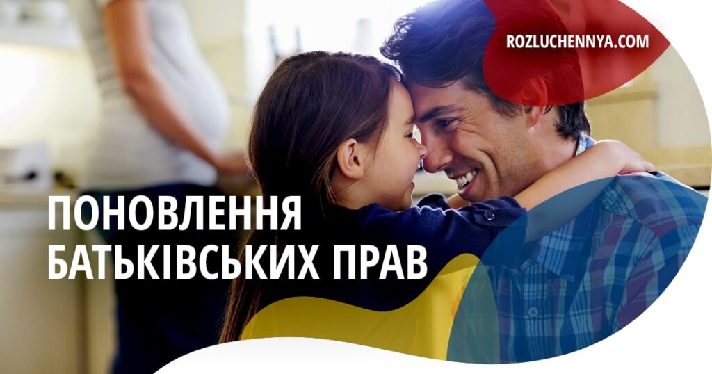 Поновлення батьківських прав в Україні