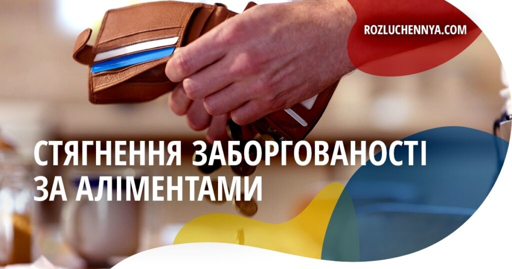 Стягнення заборгованості за аліментами