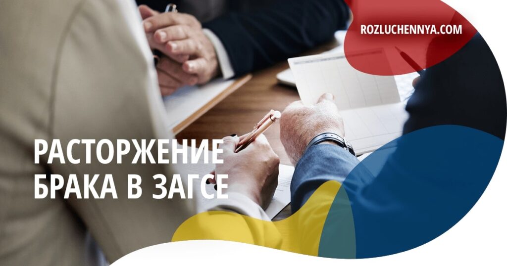 Расторжение брака через ЗАГС