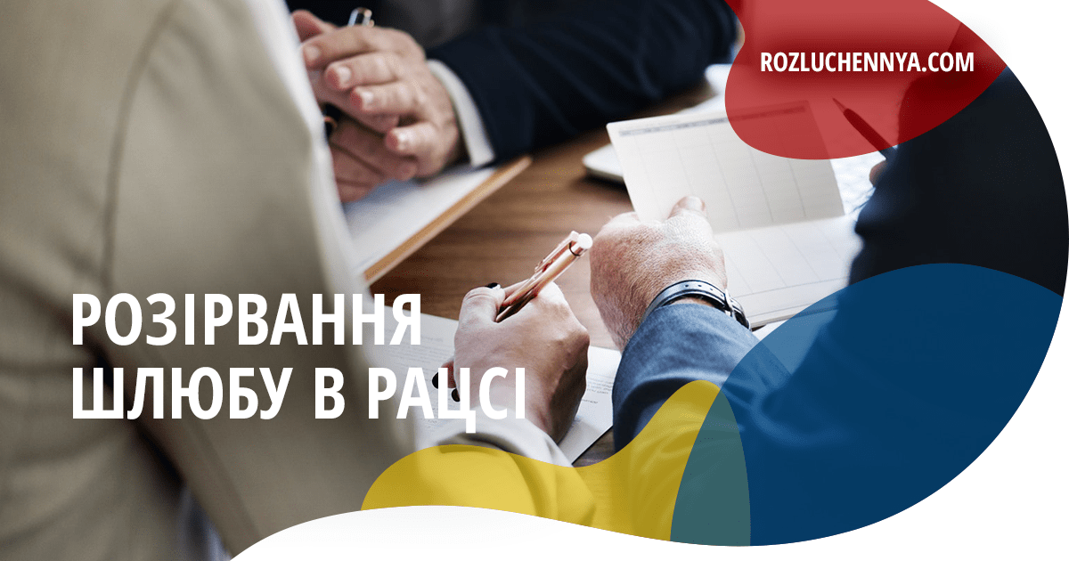 Розірвання шлюбу в РАЦСі