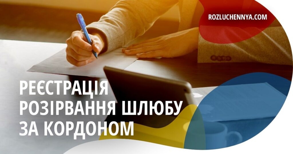 Реєстрація розірвання шлюбу за кордоном