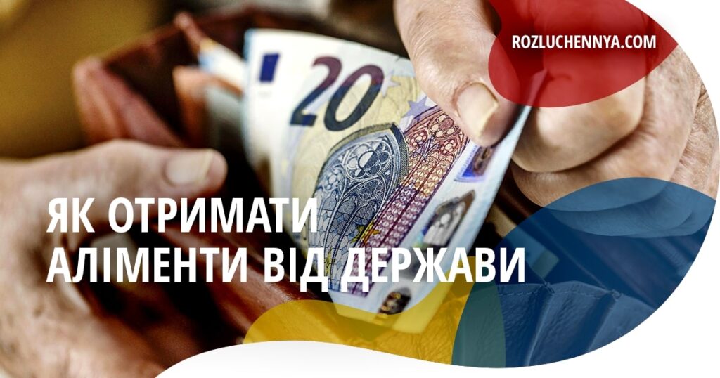 Як отримати аліменти від держави