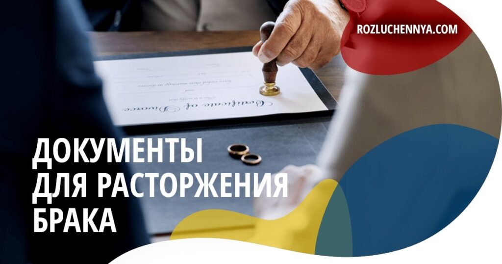 Документы для расторжения брака
