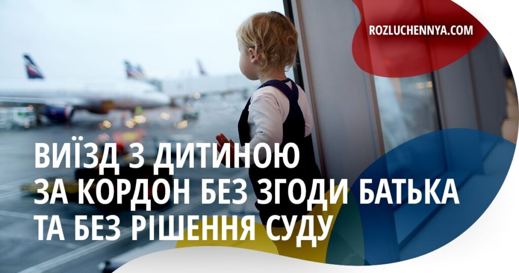 Виїзд дитини за кордон без згоди батька
