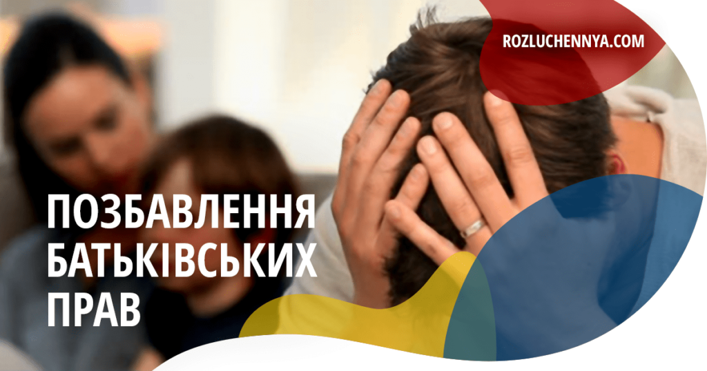 Позбавлення батьківських прав