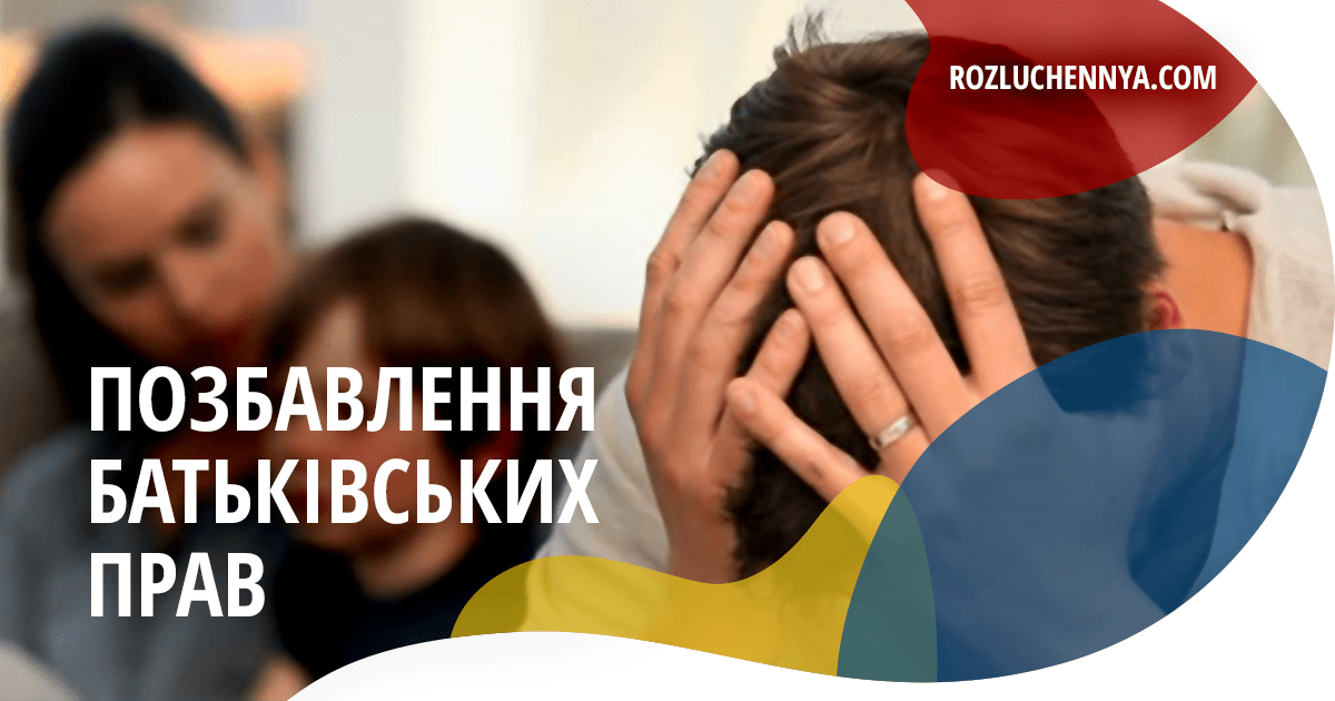 Позбавлення батьківських прав