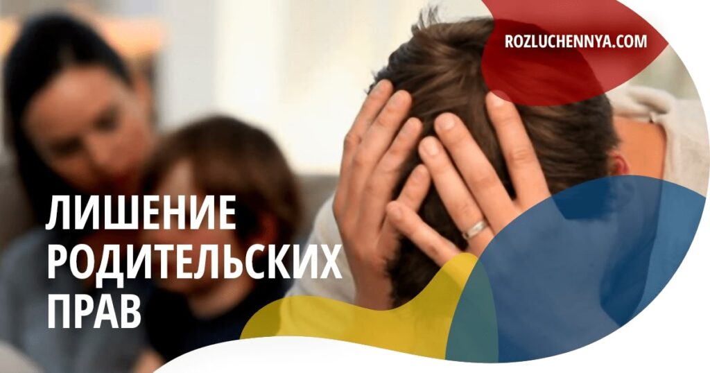 Лишение родительских прав в Украине