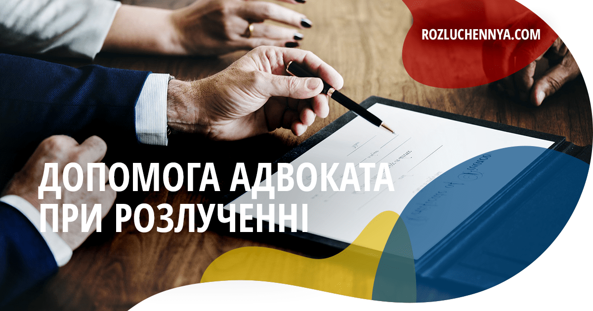 Допомога адвоката при розірванні шлюбу