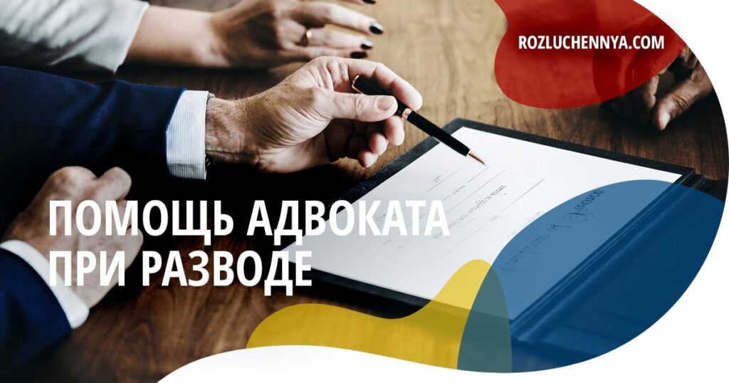 Помощь адвоката и юриста при разводе