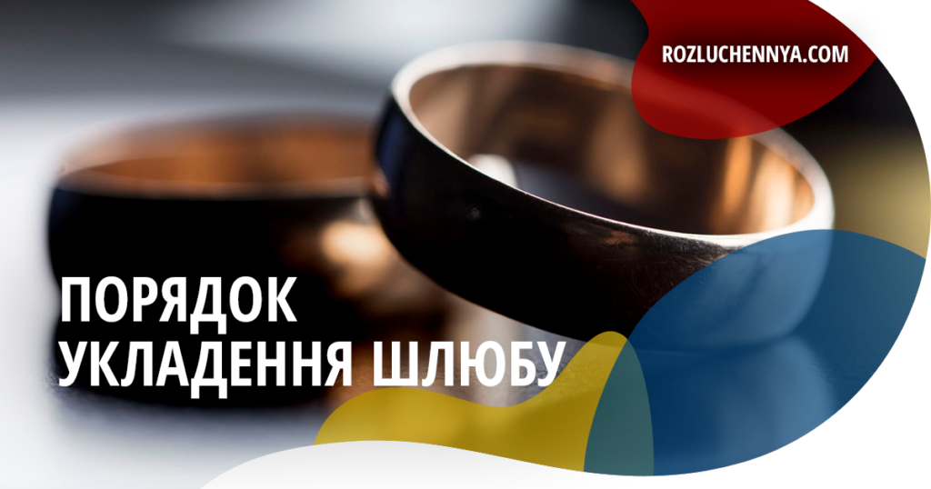 Порядок укладення шлюбу