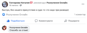 розлучення онлайн відгуки