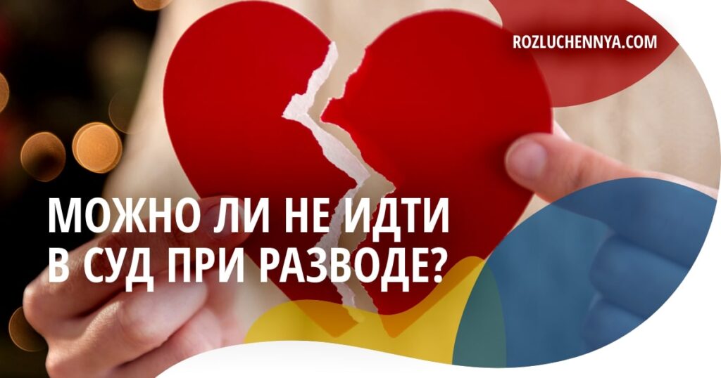 Можно ли не идти в суд при разводе