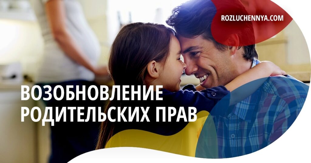 Восстановление родительских прав в Украине