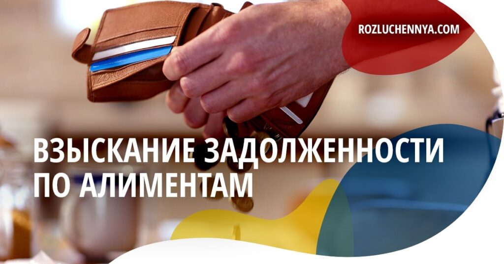Взыскание задолженности по алиментам