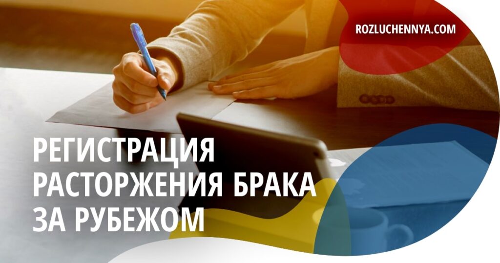 Регистрация расторжения брака за рубежом