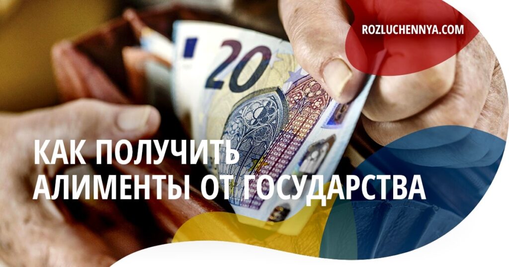 Как получить алименты от государства