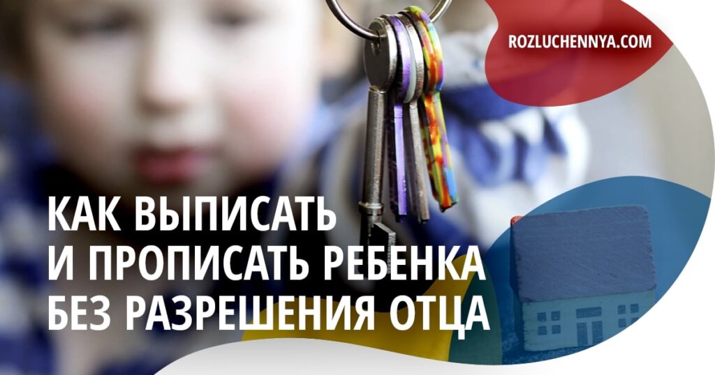 Прописать ребенка без согласия отца. Пошаговая инструкция.