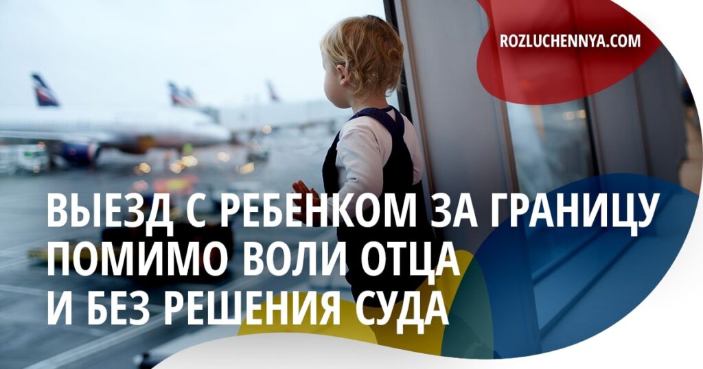 Разрешение на выезд ребенка за границу