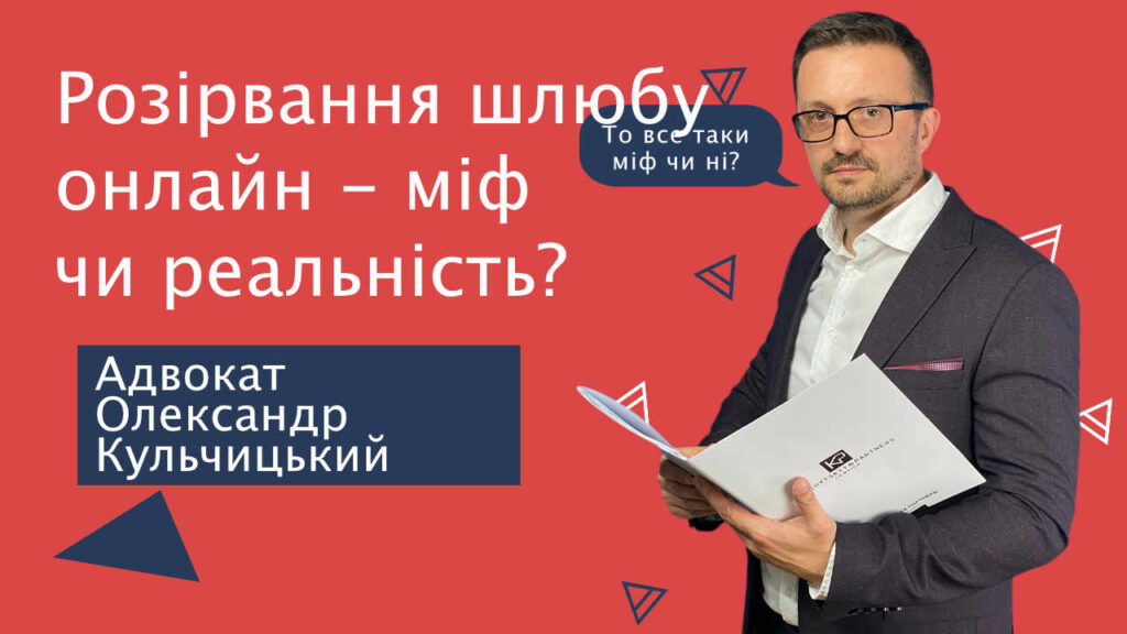 Розірвання шлюбу онлайн – міф чи реальність