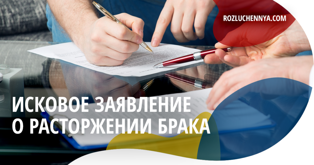 Исковое заявление о расторжении брака (образец)