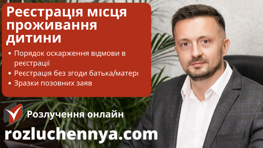 Реєстрація місця проживання дитини