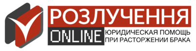 Розлучення онлайн