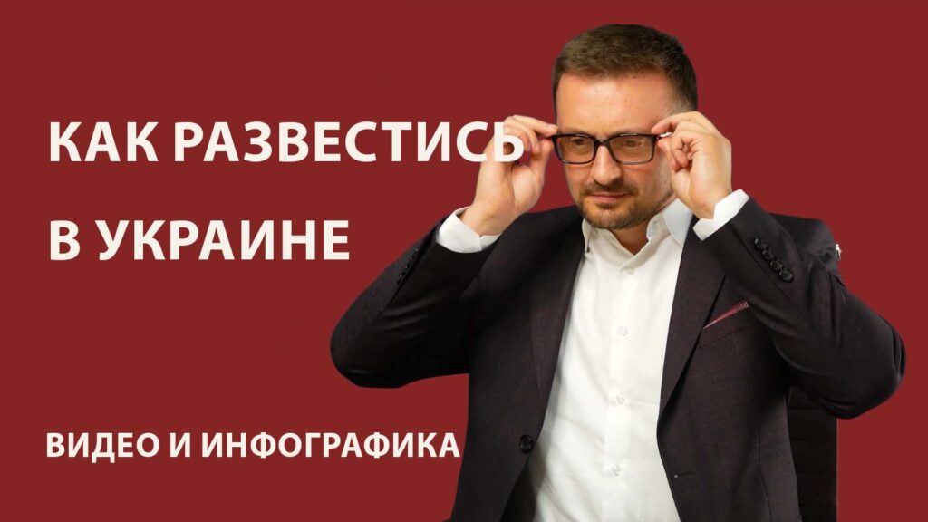 Как развестись в Украине