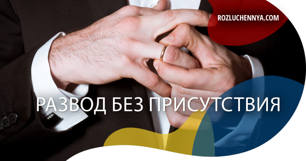 Развод без присутствия в Украине