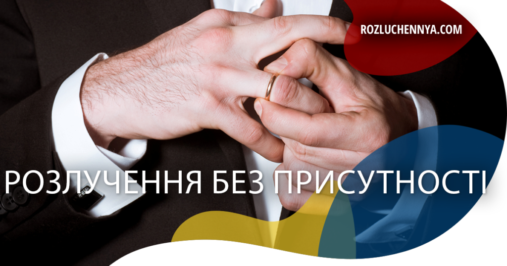 Розлучення без присутності в Україні