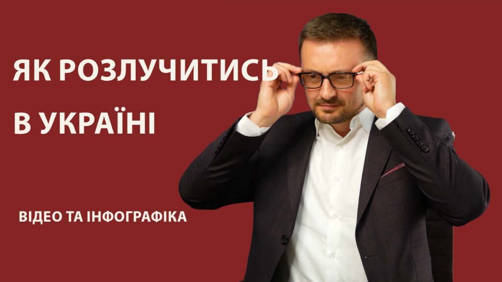 Як розлучитись в Україні