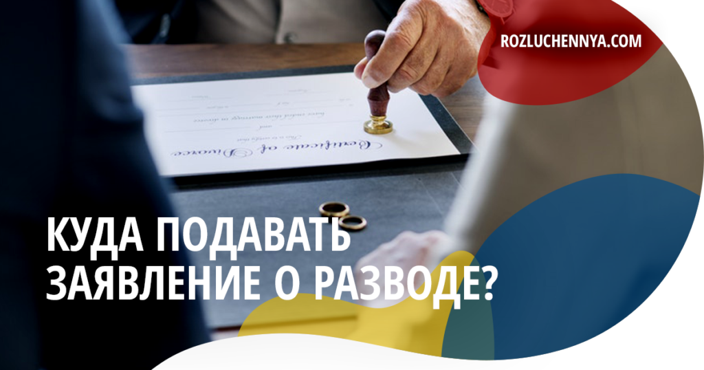 Куда подавать заявление о разводе