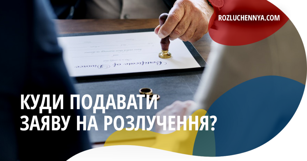 Куди подавати заяву про розлучення