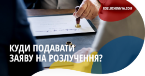 Куди подавати заяву про розлучення