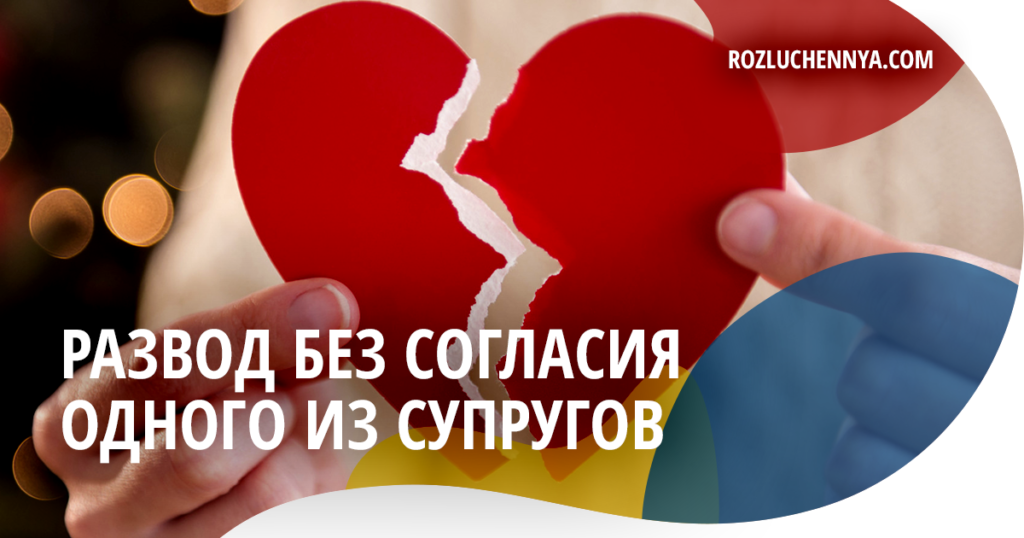 Развод без согласия одного из супругов